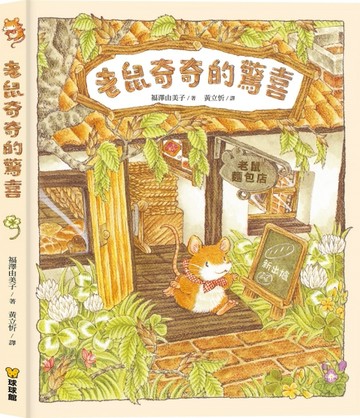 老鼠奇奇的驚喜【二手書_近全新】TAAZE讀冊生活