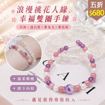 ★五折價$680★糖罐子【TT3611】浪漫桃花人緣幸福雙圈手鍊→現貨