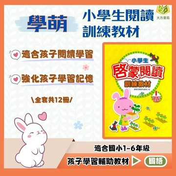 學萌國小【閱讀訓練教材】啓蒙/進階/深耕閱讀｜低/中/高年級｜附解答｜【國小國語輔材】【大方書局】