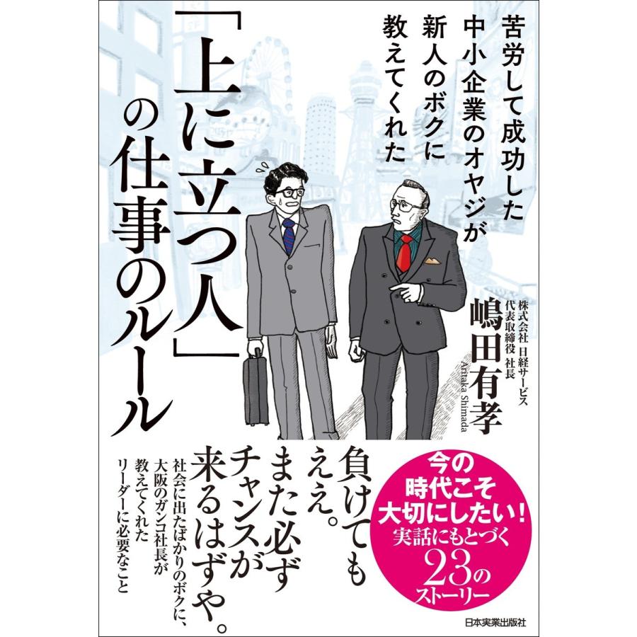 上に立つ人 の仕事のルール 苦労して成功した中小企業のオヤジが新人のボクに教えてくれた