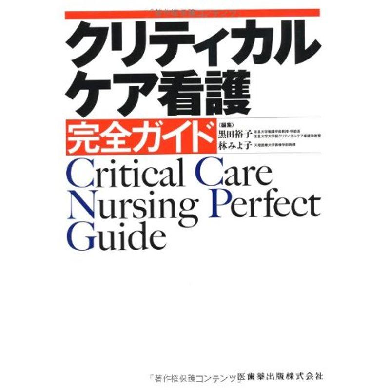 クリティカルケア看護 完全ガイド