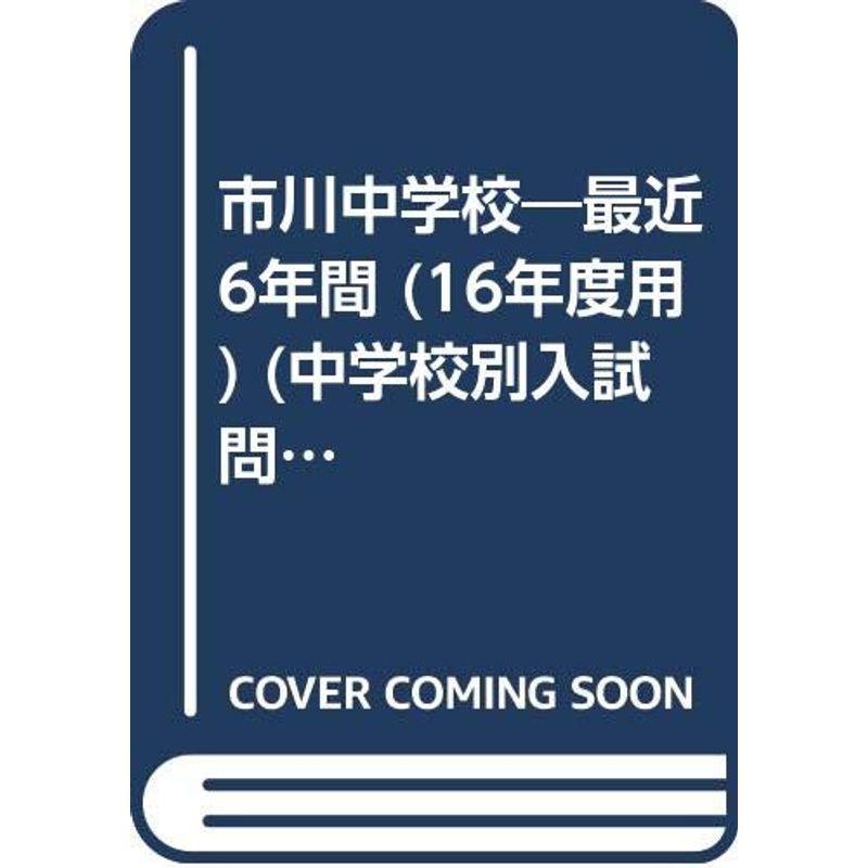 市川中学校 16年度用 (中学校別入試問題シリーズ)