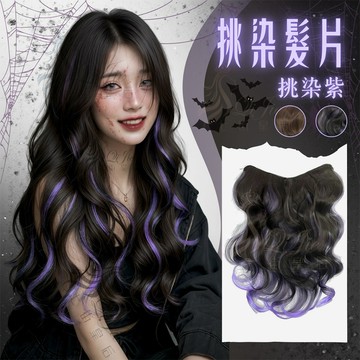 [台灣急速到貨] 巴黎畫染一片式假髮片 WIG 韓系大波浪紫色歐美漸層挑染 現貨手刷染髮片 無痕隱形自然 長捲假髮接髮片