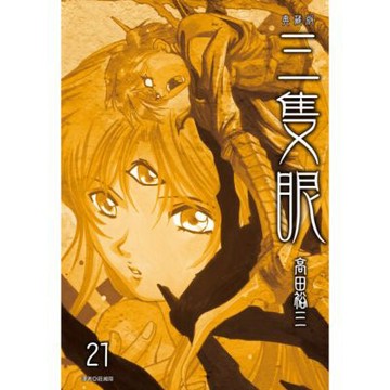 三隻眼 典藏版(21)_Readmoo 讀墨電子書
