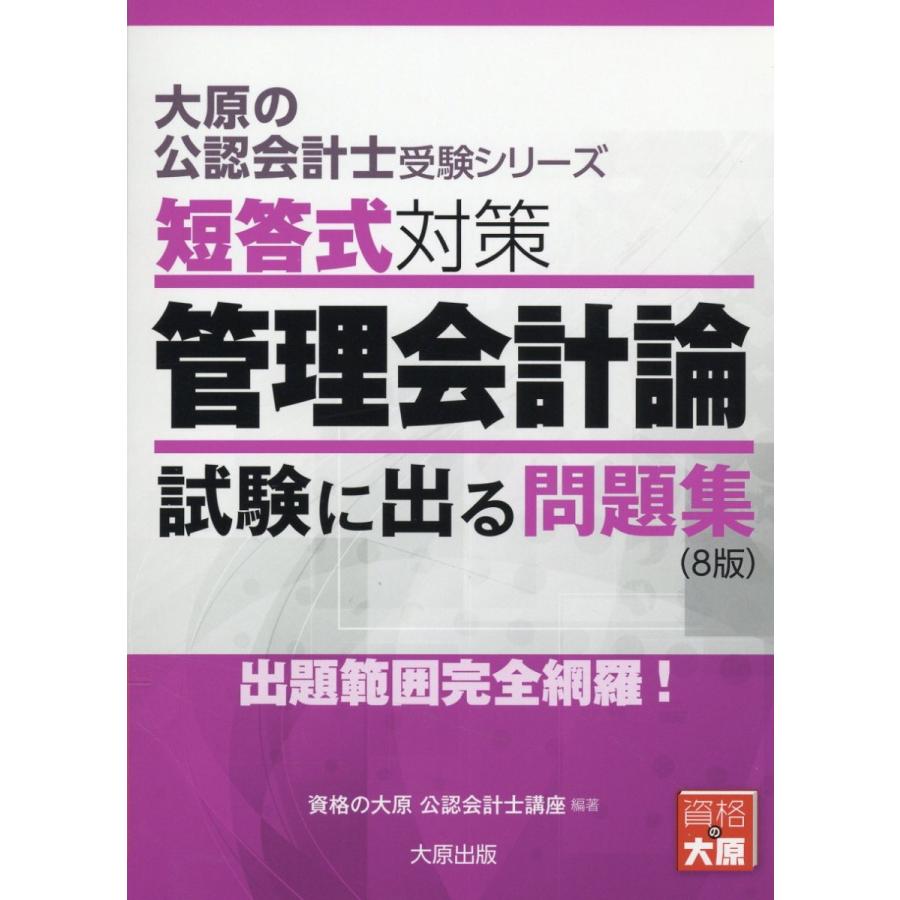 大原の公認会計士受験シリーズ 短答式対策 管理会計論 試験に出る問題集