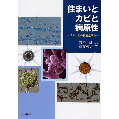 住まいとカビと病原性 カビはどの程度危険か 宮治誠 西村和子