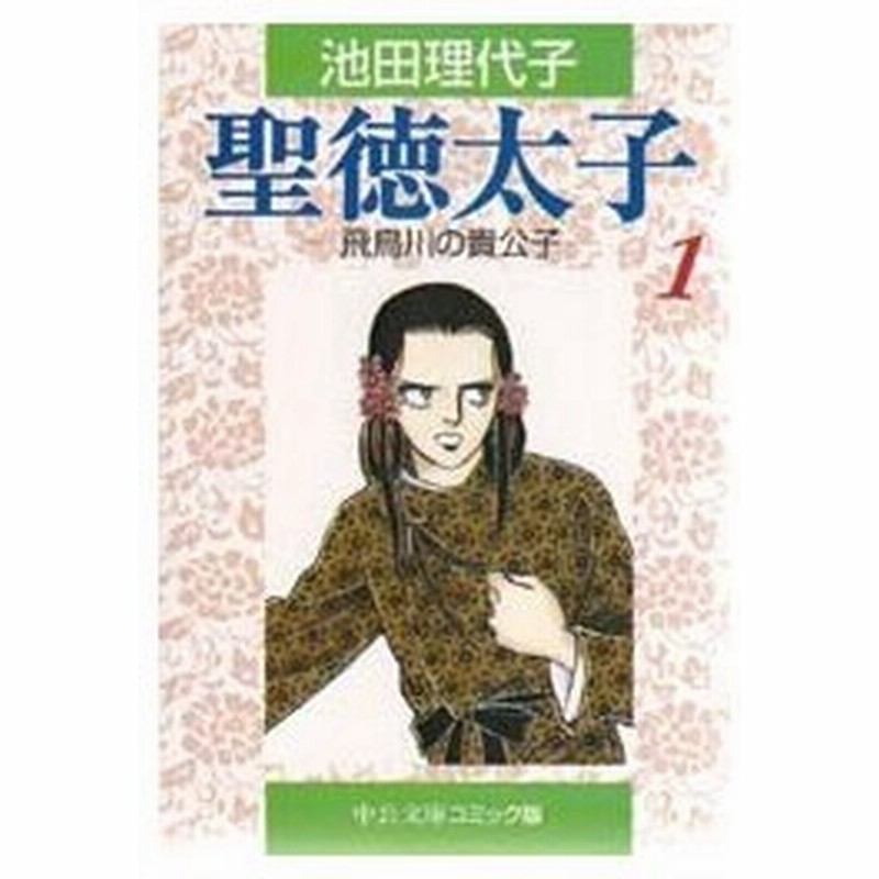 聖徳太子 1 飛鳥川の貴公子 池田理代子 著 通販 Lineポイント最大0 5 Get Lineショッピング