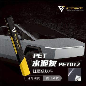 【SY 水泥灰 PET012】延壓改色膜｜汽車貼膜 包膜 車身貼紙｜Car Wrap｜【JY眾悅】現貨
