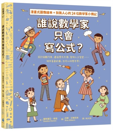 誰說數學家只會寫公式？設計超酷汽車、建造摩天大樓、發明人工智慧……做你喜[二手書_近全新]