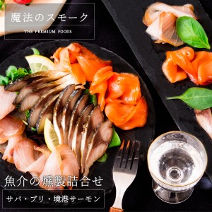 お歳暮 ギフト 魔法のスモーク 魚介の燻製詰合せ（サバ・ブリ・境港サーモン） 風呂敷包み 送料無料（北海道・沖縄を除く）