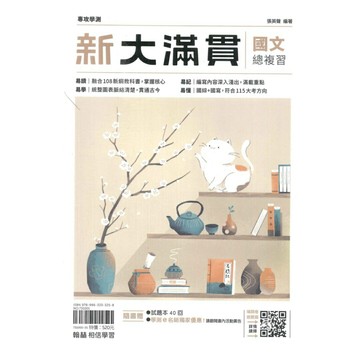 翰林高中新大滿貫國文總複習