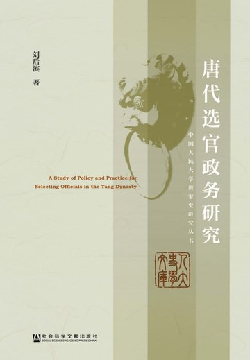 【電子書】唐代选官政务研究