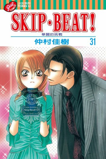【電子書】SKIP‧BEAT！─華麗的挑戰─ (31)