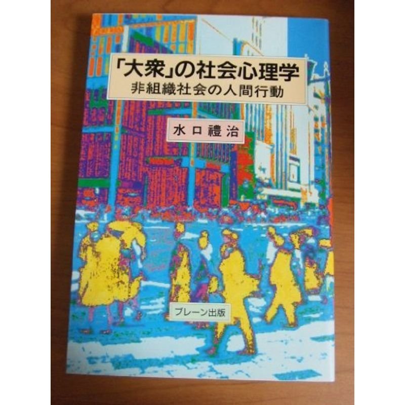 「大衆」の社会心理学?非組織社会の人間行動