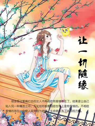 【電子書】让一切随缘