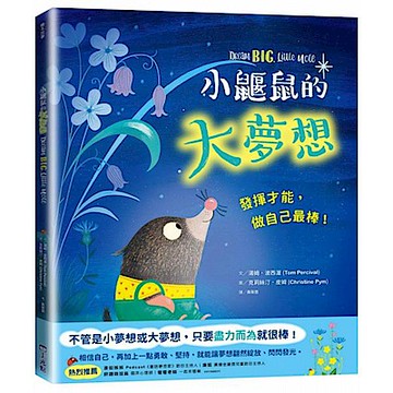 小鼴鼠的大夢想【城邦讀書花園】