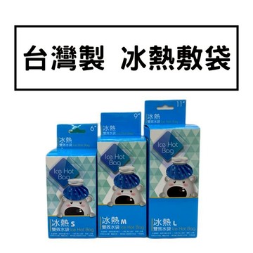 ??實體藥局～威爾登冰熱雙效水袋 6吋 9吋 11吋 冷熱 水袋 雙效水袋 冰敷袋 熱敷袋 熱水袋