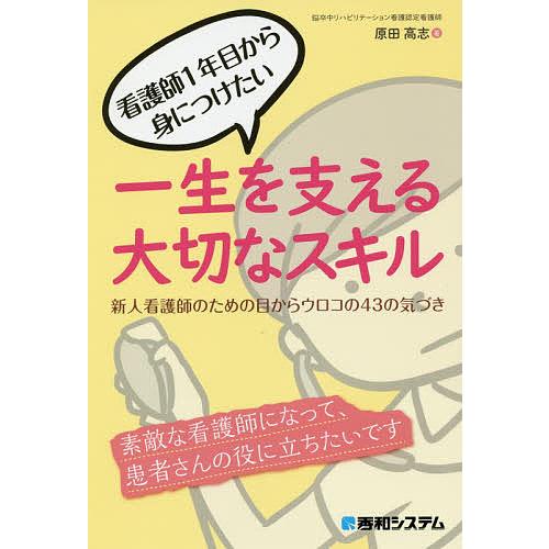 看護師1年目から身につけたい 一生を支える大切なスキル 新人看護師のための目からウロコの43の気づき