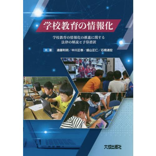 学校教育の情報化 学校教育の情報化の推進に関する法律の解説と予算措置