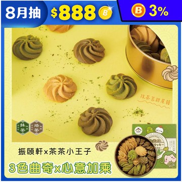 【振頤軒】茶茶小王子聯名-三色曲奇餅乾禮盒240g原味 抹茶 焙茶 嚴選京都茶粉
