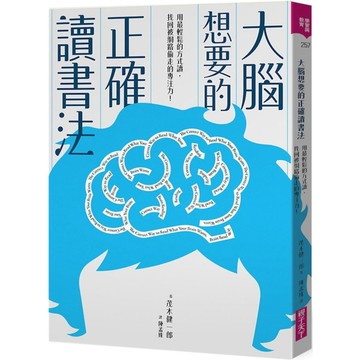 大腦想要的正確讀書法：用最輕鬆的方式讀，找回被網路偷走的專注力／茂木健一郎『魔法書店』
