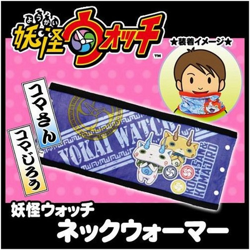 妖怪ウォッチ ネックウォーマー コマさん コマじろう あったかグッズ 防寒グッズ 妖怪 アニメ ゲーム B 23 通販 Lineポイント最大get Lineショッピング