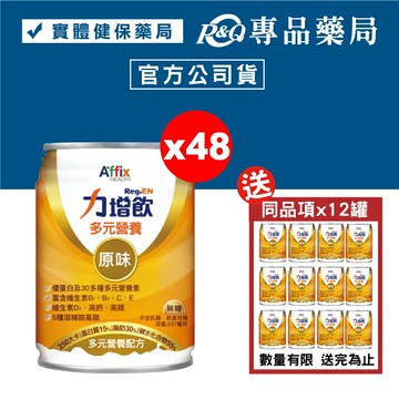 力增飲 多元營養配方 原味無糖 24罐X2箱 (優蛋白 維生素D3 高鈣高鐵 奶素) 專品藥局【2021279】