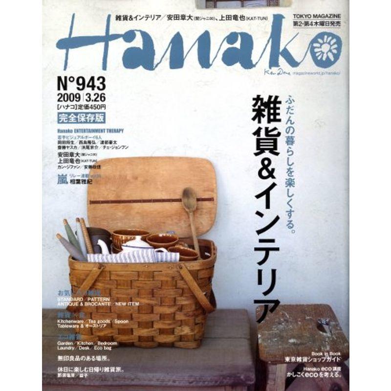 Hanako (ハナコ) 2009年 26号 雑誌