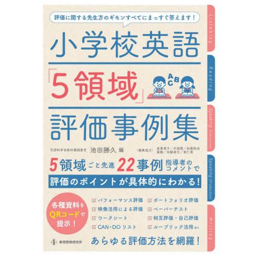 小学校英語 5領域 評価事例集