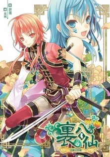 裏八仙外傳（3）逆轉大作戰（完）[二手書_良好]