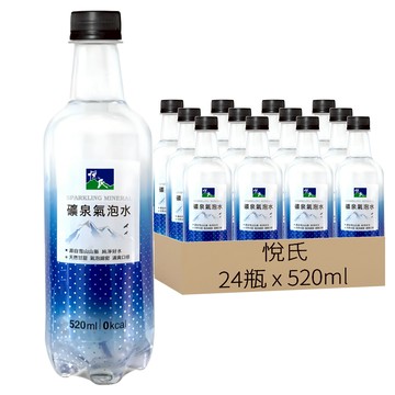 悅氏 礦泉氣泡水  520ml  24瓶