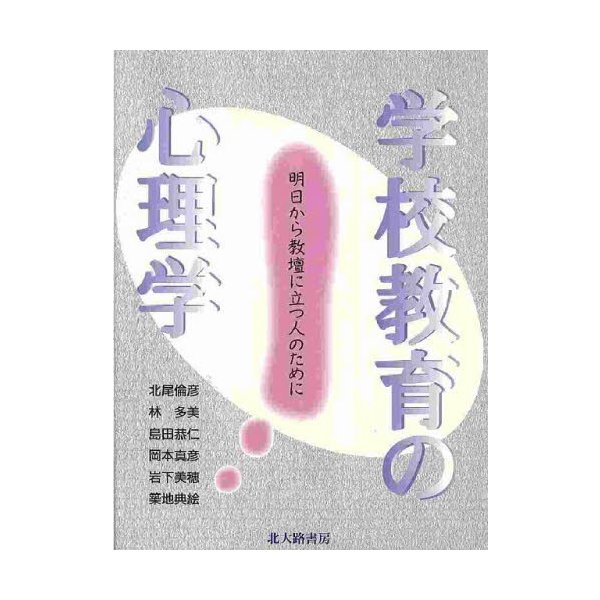 学校教育の心理学 明日から教壇に立つ人のために