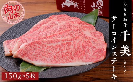 ちとせ和牛「千美」サーロインステーキ　150ｇ×5枚＜肉の山本＞