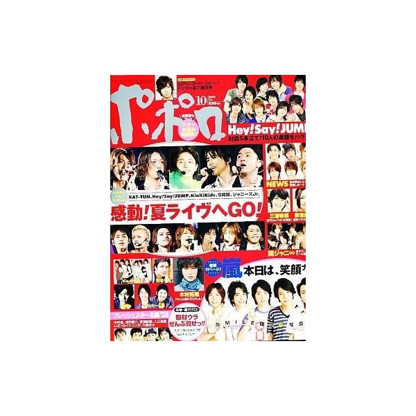 中古芸能雑誌 ポポロ 2008 10