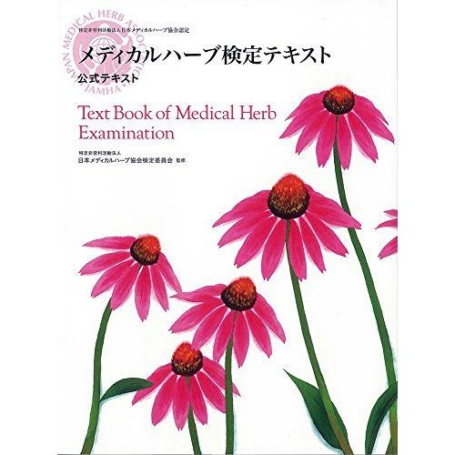 特定非営利活動法人 日本メディカルハーブ協会認定 メディカルハーブ検定テキスト-公式テキスト