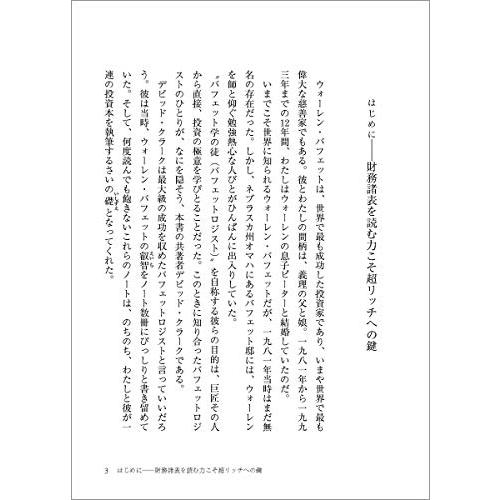 史上最強の投資家 バフェットの財務諸表を読む力 大不況でも投資で勝ち抜く58のルール