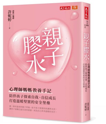 親子膠水：心理師媽媽教養手記，陪伴孩子探索自我、自信成長，打造溫暖堅實的安全堡壘 (1版) 許妮婷 2023 天下文化