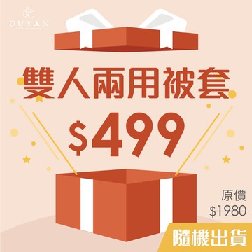 【DUYAN竹漾】鋪棉兩用被套 / 雙人6X7尺 / 舒柔棉  [隨機出貨]
