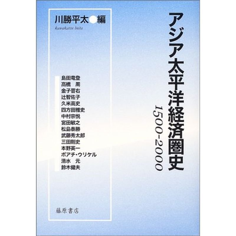 アジア太平洋経済圏史?1500‐2000