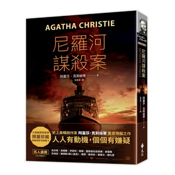 尼羅河謀殺案(電影珍藏版)