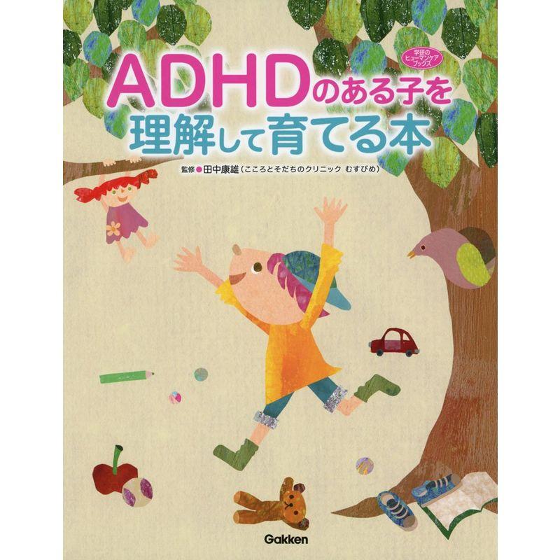 ADHDのある子を理解して育てる本 (学研のヒューマンケアブックス)