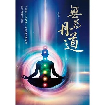 無為丹道[79折] TAAZE讀冊生活