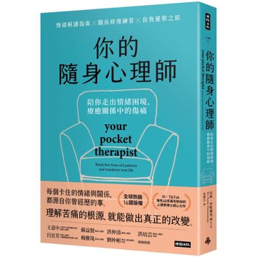 你的隨身心理師：陪你走出情緒困境，療癒關係中的傷痛