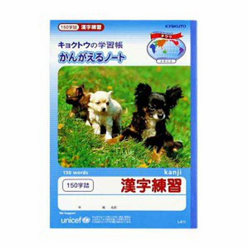 ノート 学習帳 ｂ５ 漢字練習 １５マス １０行 １５０字詰 ６０ページ 小学３ ６年生向 通販 Lineポイント最大1 0 Get Lineショッピング