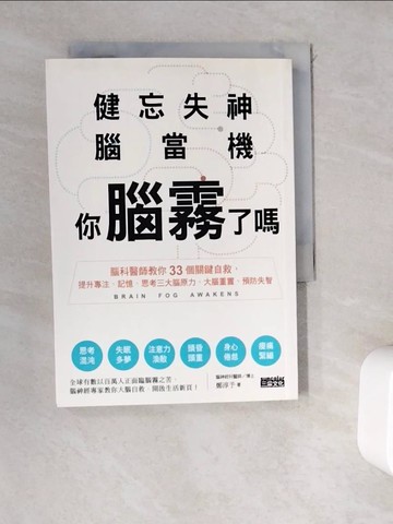 【書寶二手書T6／醫療_WEB】健忘失神腦當機，你腦霧了嗎？：腦科醫師教你33個關鍵自救，提升專注、記憶、思考三大腦原力，大腦重置、預防失智_鄭淳予