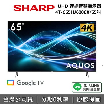 【全館領券再折】SHARP 夏普 4T-C65HJ6000X 65吋 AQUOS 4K UHD Google TV 連網顯示器 公司貨