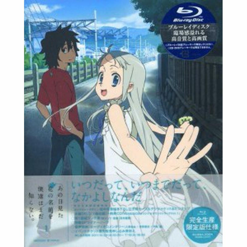 あの日見た花の名前を僕達はまだ知らない 1 完全生産限定版 Blu Ray 中古品 通販 Lineポイント最大get Lineショッピング