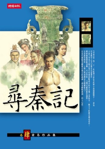 尋秦記（四）[二手書_普通]