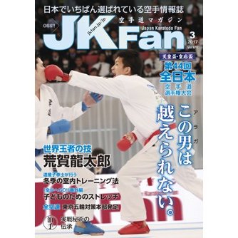 空手道マガジンJKFan2017年3月号