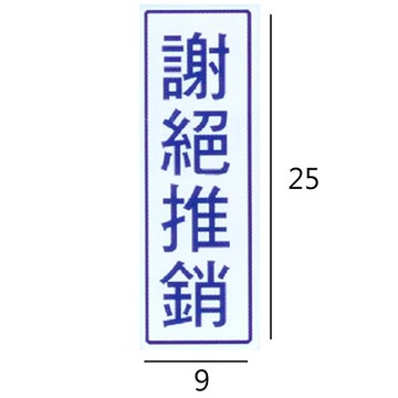 RC-266 謝絕推銷 直式 9x25cm 壓克力標示牌/指標/標語 附背膠可貼